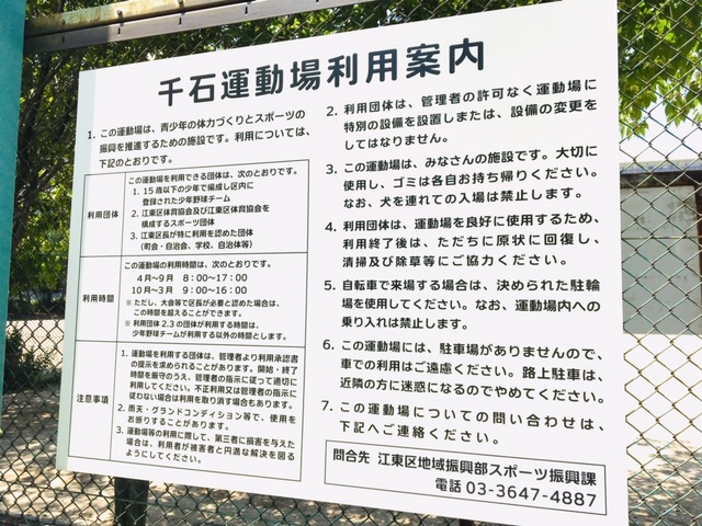 千石運動場利用案内看板