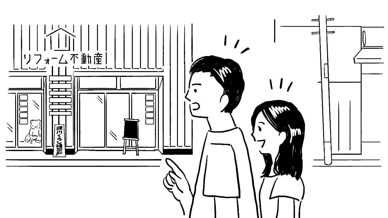 リフォーム不動産深川studioを見つけた際のイラスト
