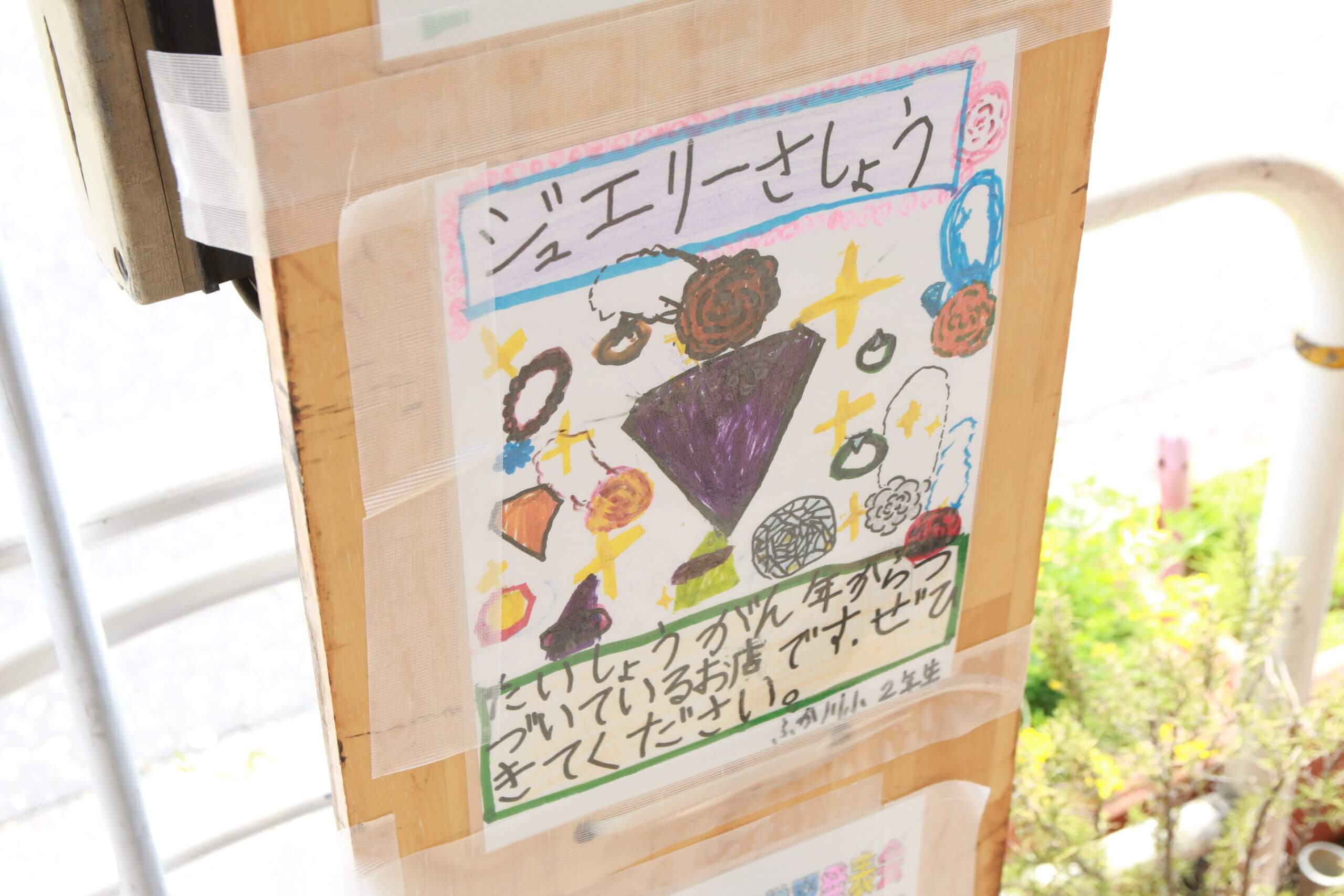 清澄白河、森下のジュエリーショップ:お子様が書いた絵