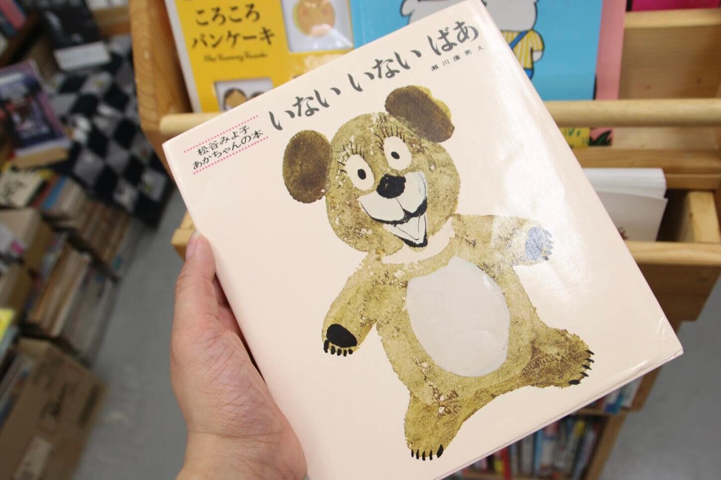 清澄白河の古本屋:子供向け絵本「いないいないばあ」を手に