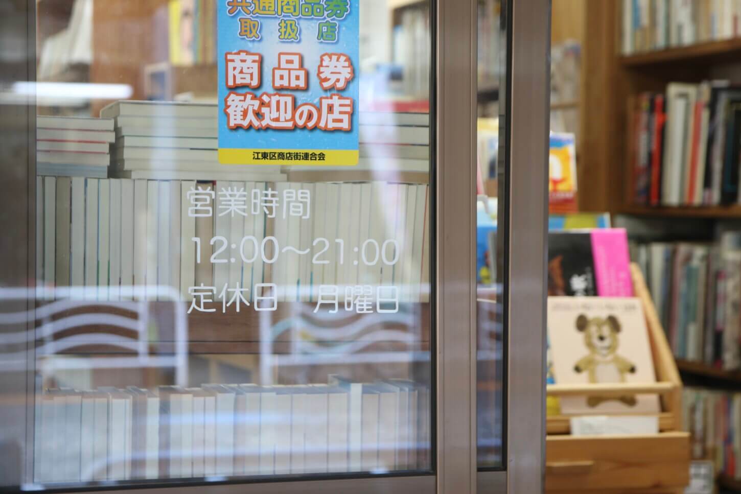 清澄白河の古本屋:のらくロード商店街にある店内入り口