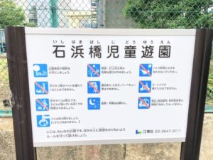 石浜橋児童遊園の案内看板