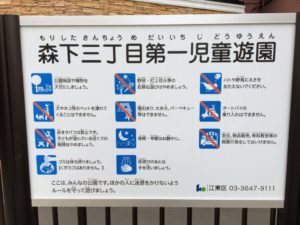 森下三丁目第一児童遊園の案内看板