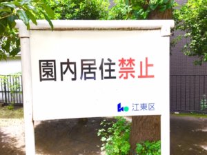 立て看板に園内居住禁止の文字