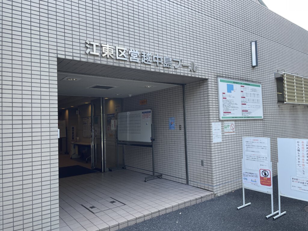 江東区営越中島プール入口