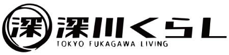 深川くらし